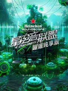 星电音联盟蹦迪纯享版