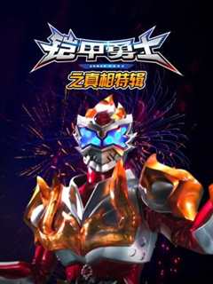 铠甲勇士之真相特辑