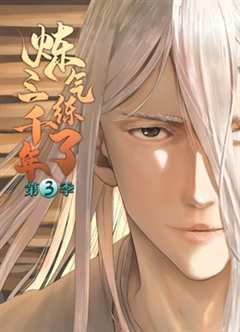 炼气练了三千年第三季