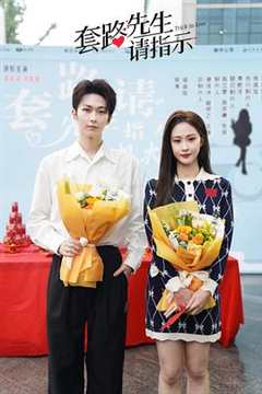 套路先生请指示