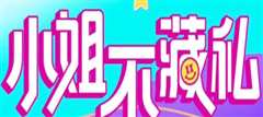 小姐不藏私