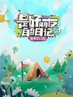 是好朋友的日记·露营vlog