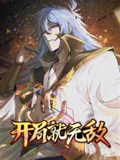 开局就无敌·动态漫