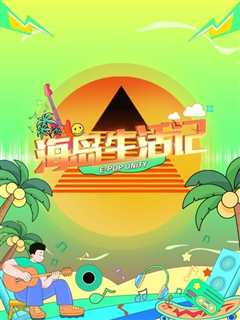 海岛生活记
