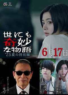 世界奇妙物语2023夏季特别篇