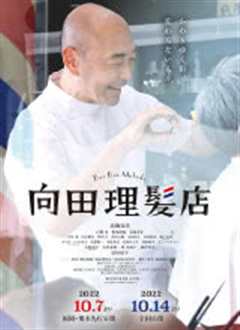向田理发店