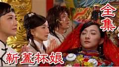 戏说台湾之新盖杯娘