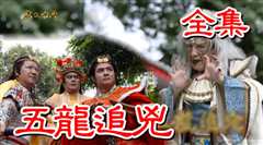 戏说台湾之五龙追兇