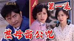 戏说台湾之慈母雷公咒