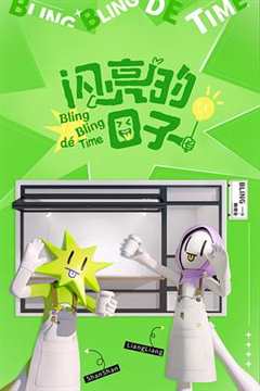 闪亮的日子第四季