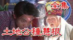 戏说台湾之土地公种慧根