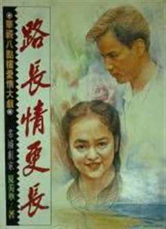 路长情更长