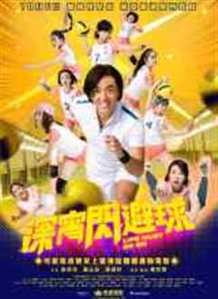 深宵闪避球粤语