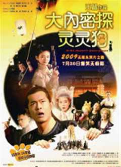大内密探灵灵狗粤语