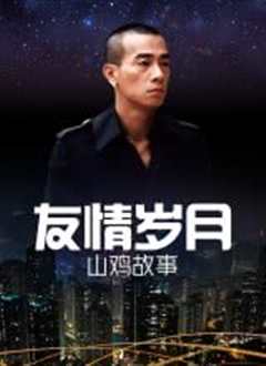 古惑仔7-友情岁月山鸡故事