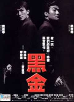 黑金1997粤语