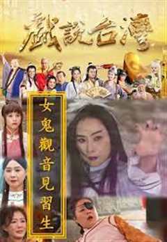 戏说台湾之女鬼观音见习生