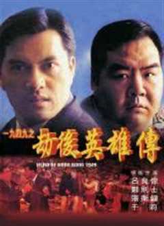 一九四九之劫后英雄传国语