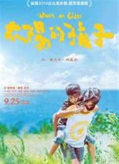 太阳的孩子2015