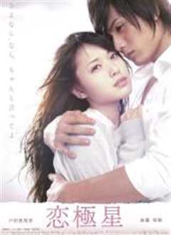 恋极星