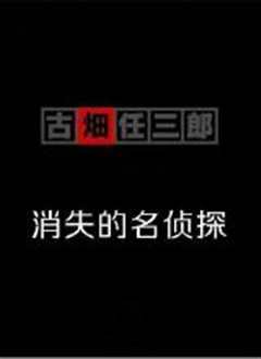 古畑任三郎  消失的名侦探