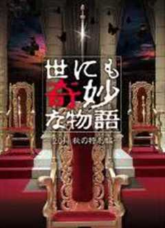 世界奇妙物语 2011年秋之特别篇