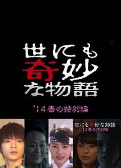 世界奇妙物语 2014年春之特别篇