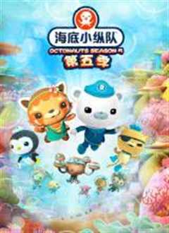 海底小纵队第五季