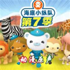 海底小纵队第七季