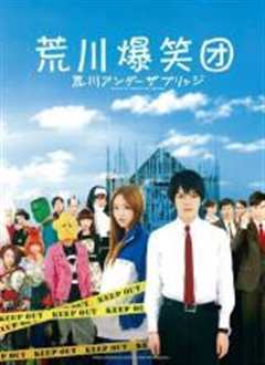 荒川爆笑团