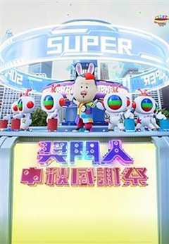 奖门人中秋感谢祭