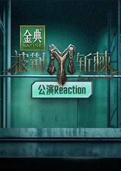 披荆斩棘3 公演Reaction
