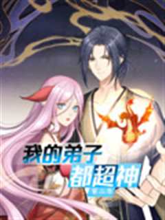 我的弟子都超神第二季