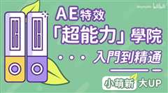 AE超能力学院-入门到精通