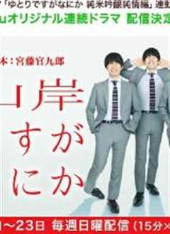 我是山岸，有何贵干