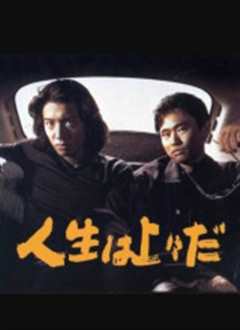 《人生至上》
