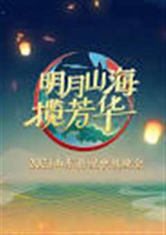 明月山海揽芳华