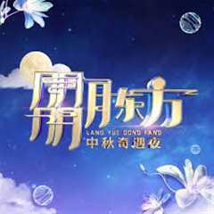 朤月东方·中秋奇遇夜