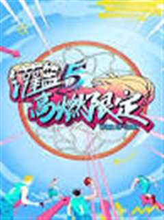 灌篮5 高燃限定