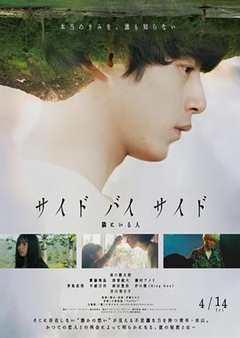 Side By Side 身旁的人