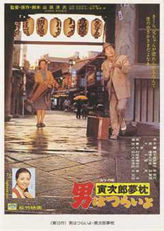 寅次郎的故事10：寅次郎美梦成真