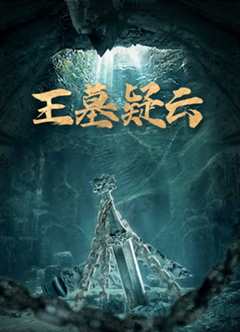 王墓疑云
