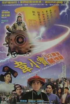 正牌韦小宝之奉旨沟女粤语