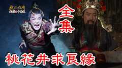 【戏说台湾】桃花井求良缘