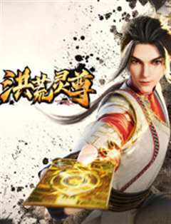 洪荒灵尊