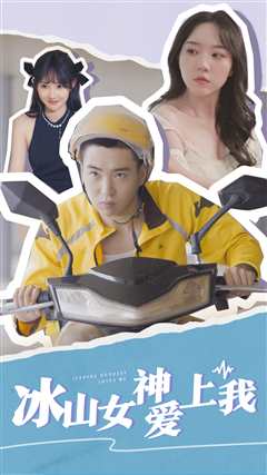 冰山女神爱上我
