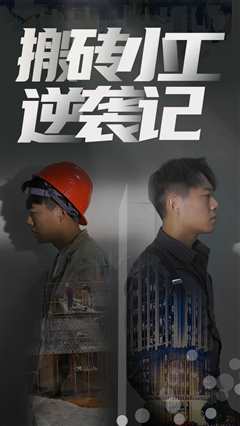 搬砖小工逆袭记
