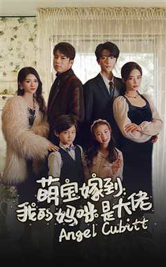 萌宝驾到：我的妈咪是大佬