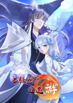 最强驸马逍遥游