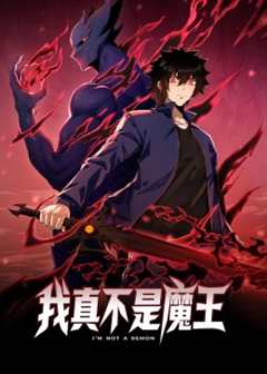 我真不是魔王